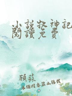 小说牧神记在线阅读免费