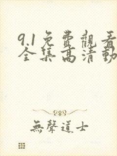 9.1免费观看全集高清动漫