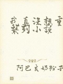 我真没想重生啊系列小说