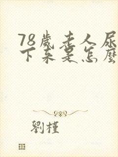 78岁老人尿不下来是怎么回事