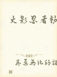 火影忍者动画版