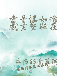 当爱恨如潮生短剧完整版在线观看