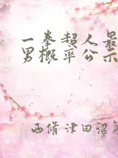 一拳超人最强之男概率公示