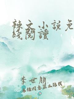 辣文小说免费在线阅读