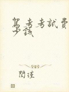 驾考考试费用多少钱