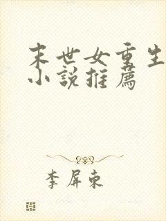 末世女重生古代小说推荐