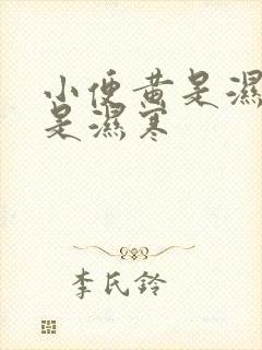 小便黄是湿热还是湿寒