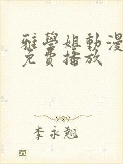 雅学姐动漫全集免费播放