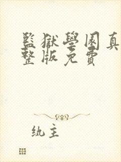 监狱学园真人完整版免费