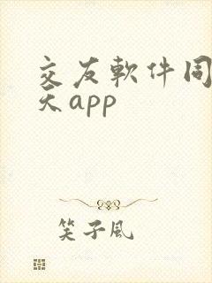 交友软件同城聊天app