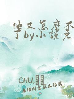 他又怎么不是人了by小说免费阅读