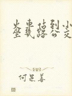 火车站到小南门坐几路公交车