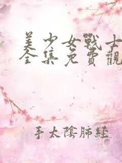 美少女战士动漫全集免费观看