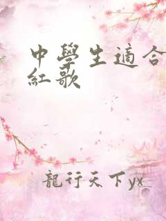 中学生适合唱的红歌