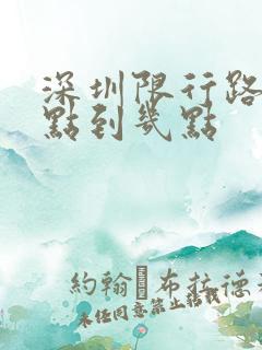 深圳限行路段几点到几点