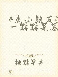 4岁小朋友漏尿一点点是怎么回事