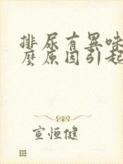 排尿有异味是什么原因引起的