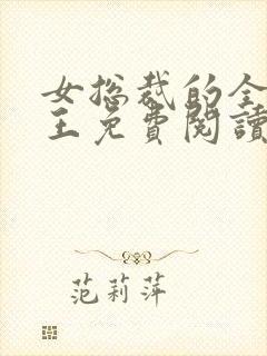 女总裁的全能兵王免费阅读最新