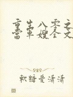 重生八零之我要当军嫂全文免费阅读大结局