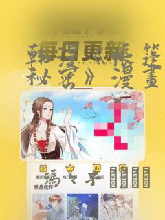 韩漫《帐篷里的秘密》漫画