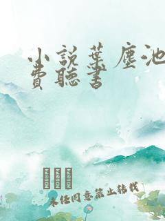 小说叶尘池瑶免费听书