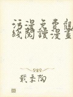 污漫免费观看在线阅读漫画