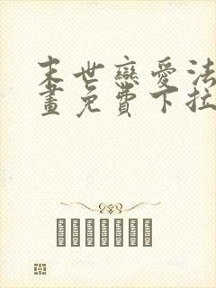 末世恋爱法则漫画免费下拉式六漫画