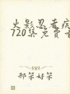 火影忍者疾风传720集免费看在线