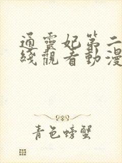 通灵妃第二季在线观看动漫