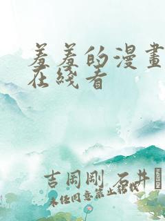 羞羞的漫画免费在线看