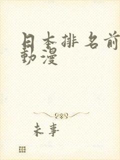 日本排名前十的动漫