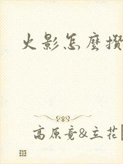 火影怎么攒金币