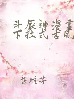 斗厌神漫画免费下拉式古风漫画网