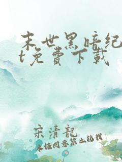 末世黑暗纪txt免费下载