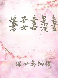 娘子竟是未来暴君女帝漫画