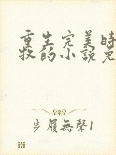 重生完美时代李牧的小说免费阅读