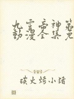 九霄帝神第二季动漫全集免费观看