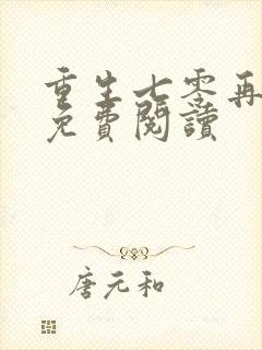 重生七零再高嫁免费阅读