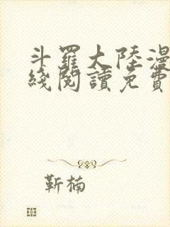 斗罗大陆漫画在线阅读免费