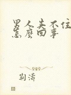 男人夹不住尿是怎么回事