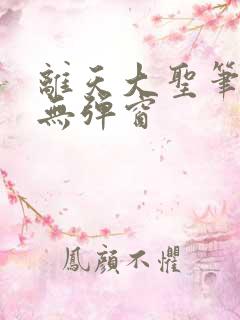 离天大圣笔趣阁无弹窗