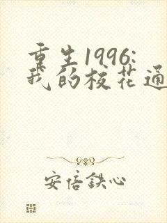 重生1996:我的校花通讯女王短剧连续剧观看