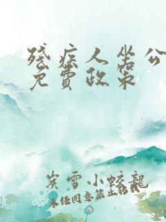 残疾人坐公交车免费政策