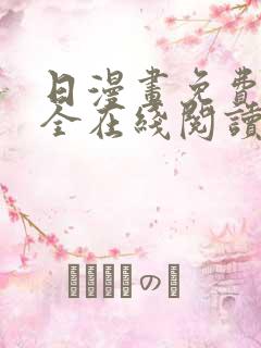 日漫画免费版大全在线阅读