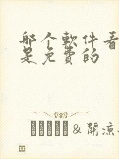 哪个软件看漫画是免费的