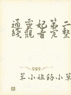 通灵妃第二季在线观看完整版动漫