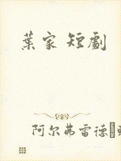 叶家 短剧