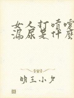 女人打喷嚏是会漏尿是什么原因