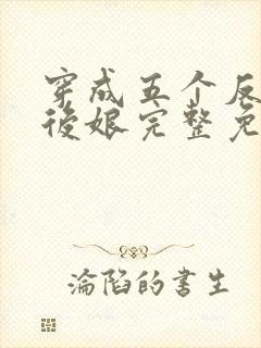 穿成五个反派的后娘完整免费