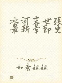 冰河末世张奕的最新章节更新